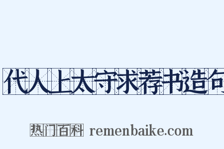 代人上太守求荐书造句是什么意思的图片